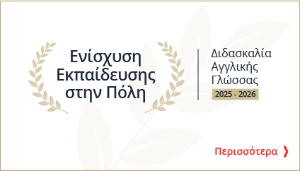 «Ενίσχυση Εκπαίδευσης στην Πόλη – Διδασκαλία Αγγλικής Γλώσσας 2025–2026» Ολοκλήρωση Ακαδημαϊκού Έτους 